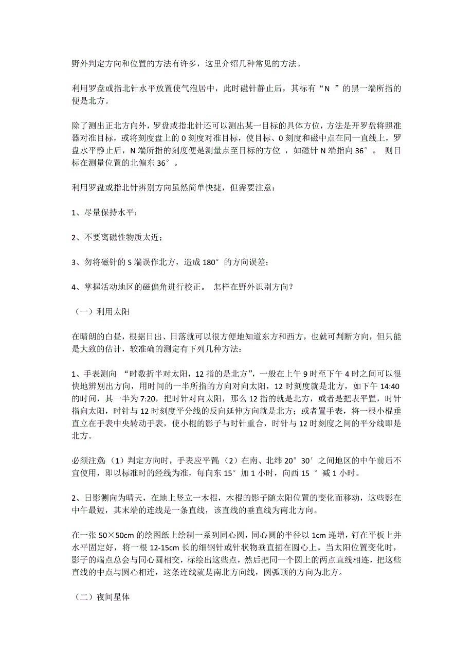 (完整word版)生活中的野外生存地理知识(word文档良心出品).doc_第4页