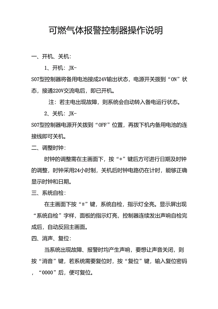 可燃气体报警控制器操作说明_第1页