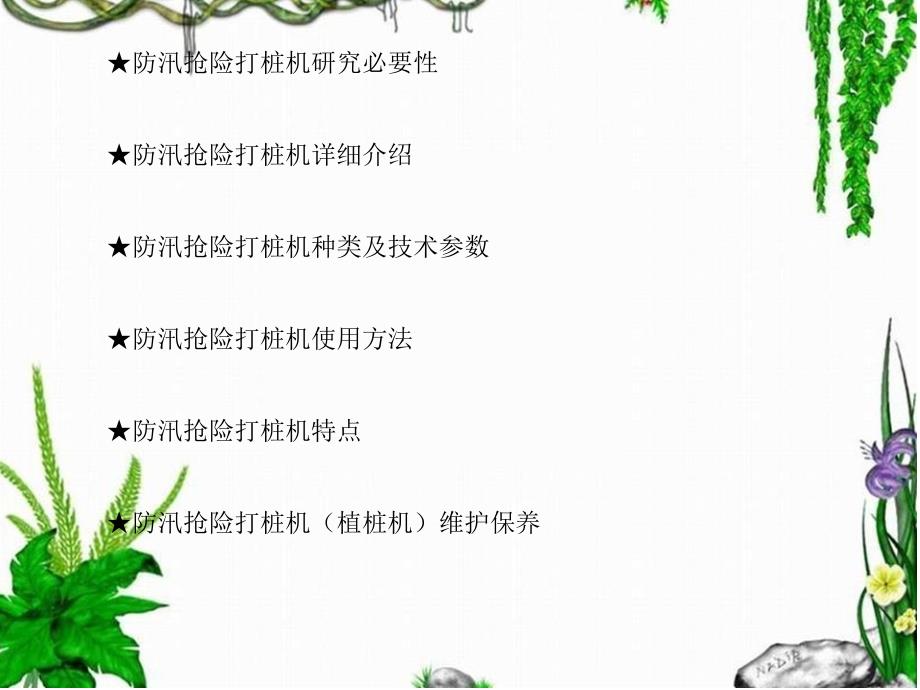 防汛抢险打桩机防汛抗洪打桩机报告_第2页