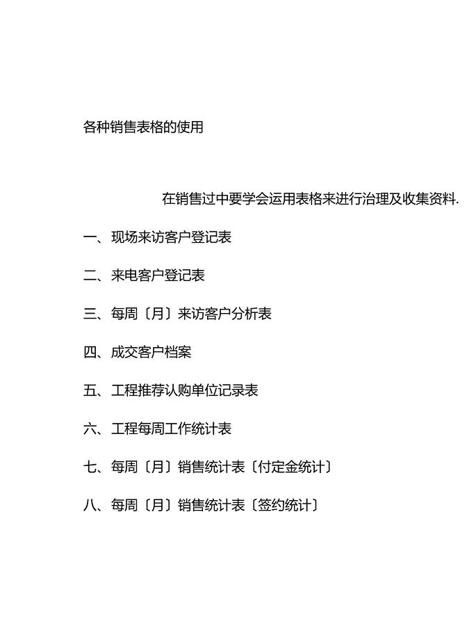 各种销售表格的使用