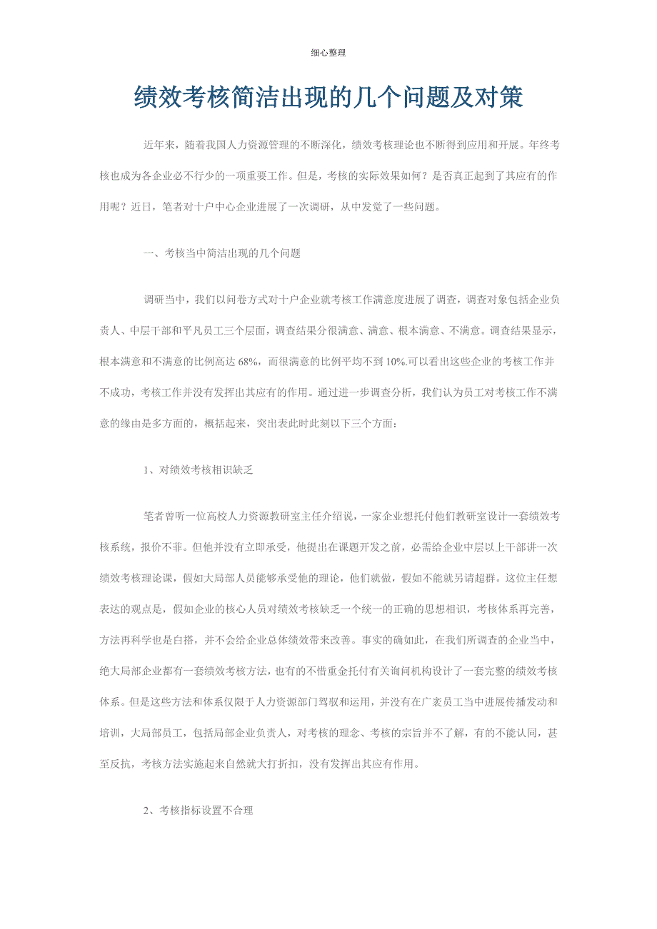 绩效考核容易出现的几个问题及对策 (2)_第1页