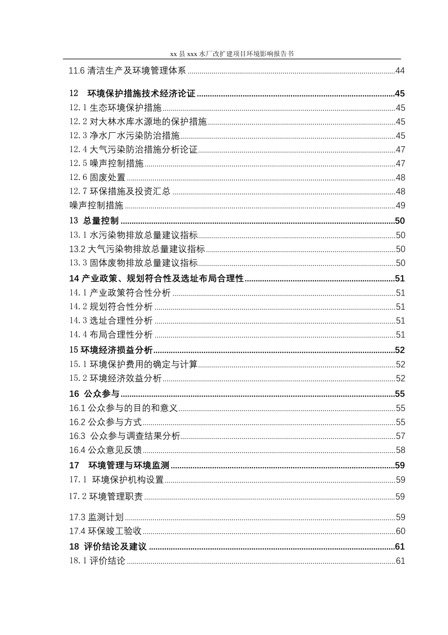 县水厂改扩建环境影响评估报告书.doc_第3页