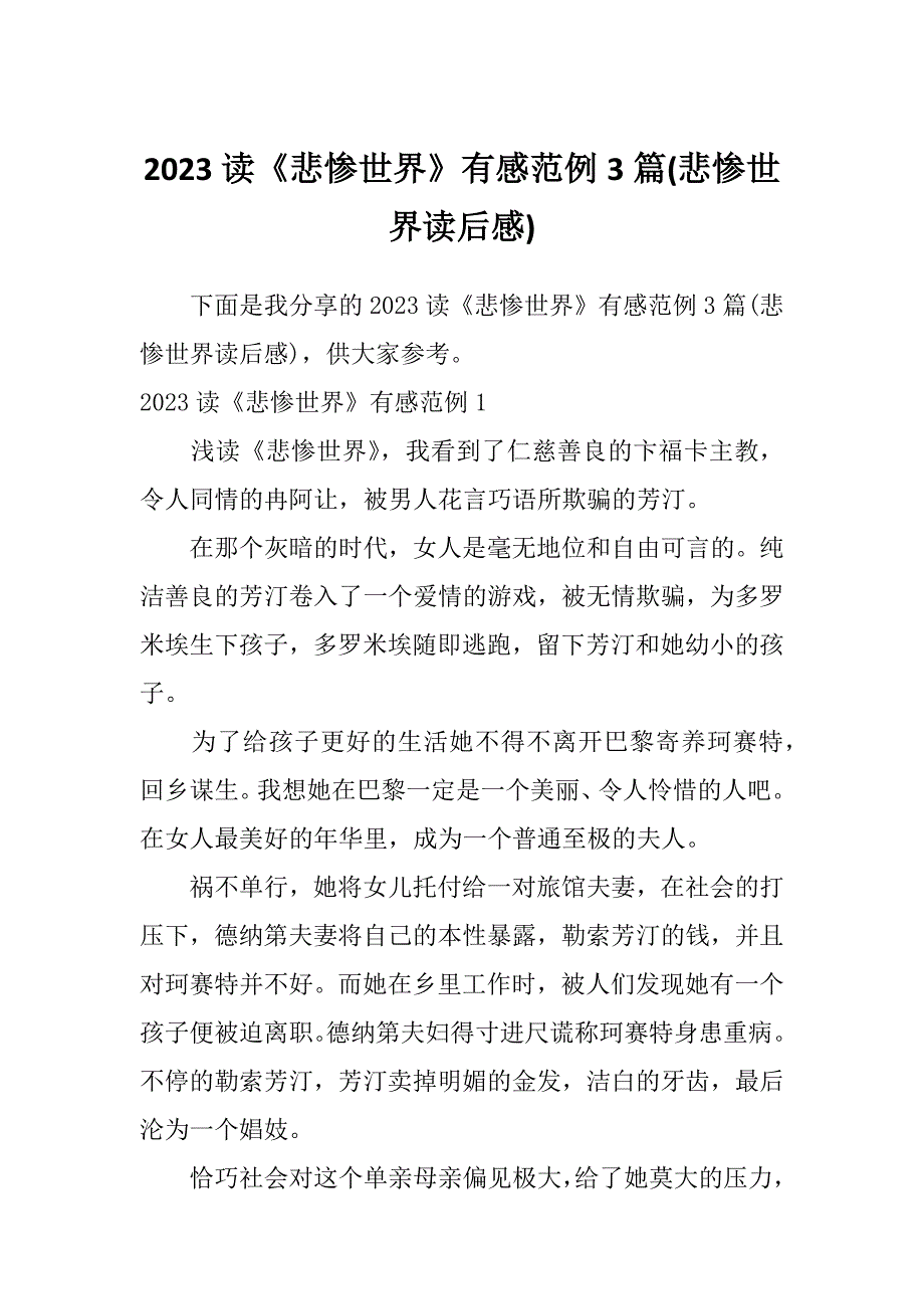 2023读《悲惨世界》有感范例3篇(悲惨世界读后感)_第1页