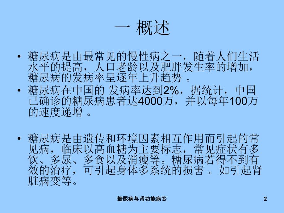 糖尿病与肾功能病变课件_第2页