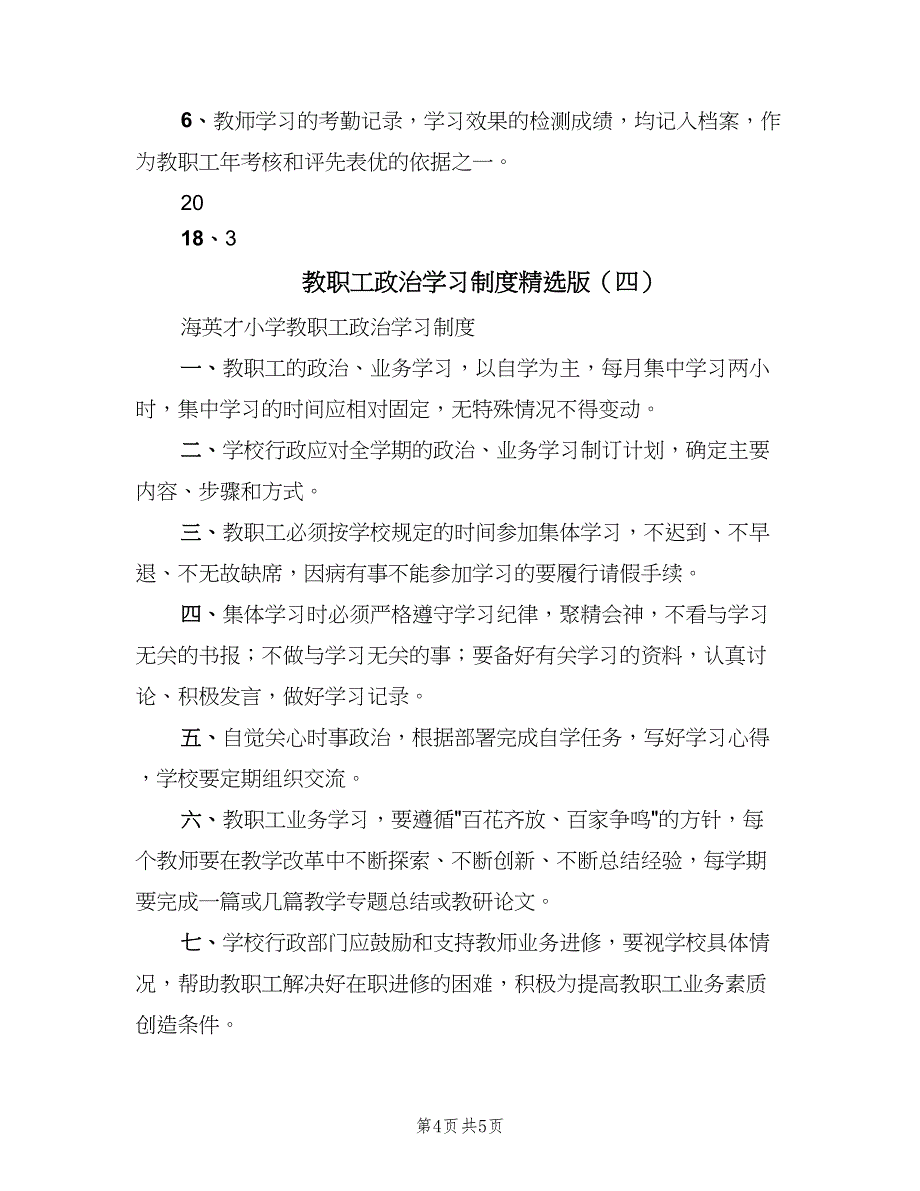 教职工政治学习制度精选版（四篇）.doc_第4页