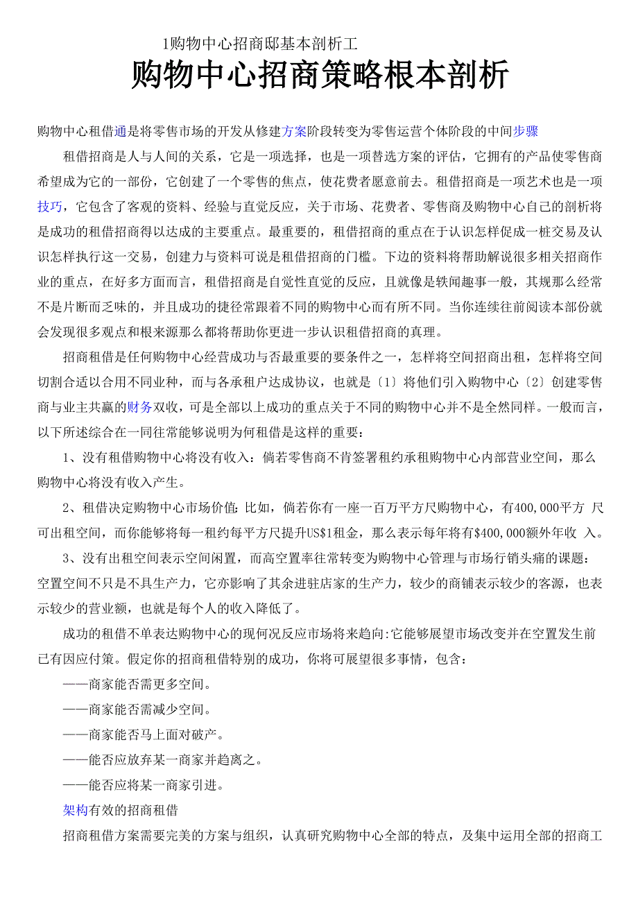 购物中心招商策略基本分析_第1页