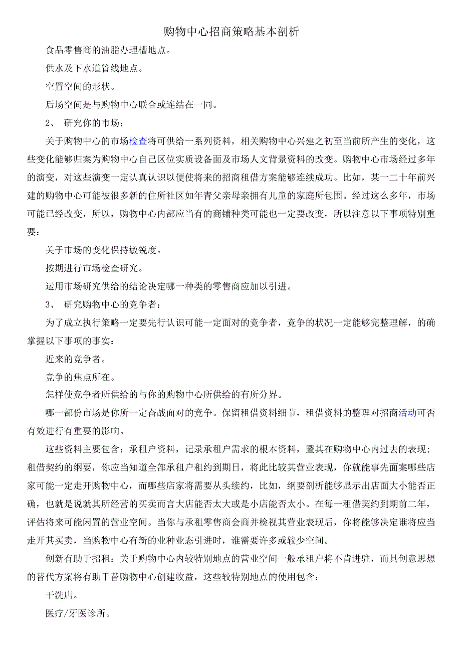 购物中心招商策略基本分析_第3页