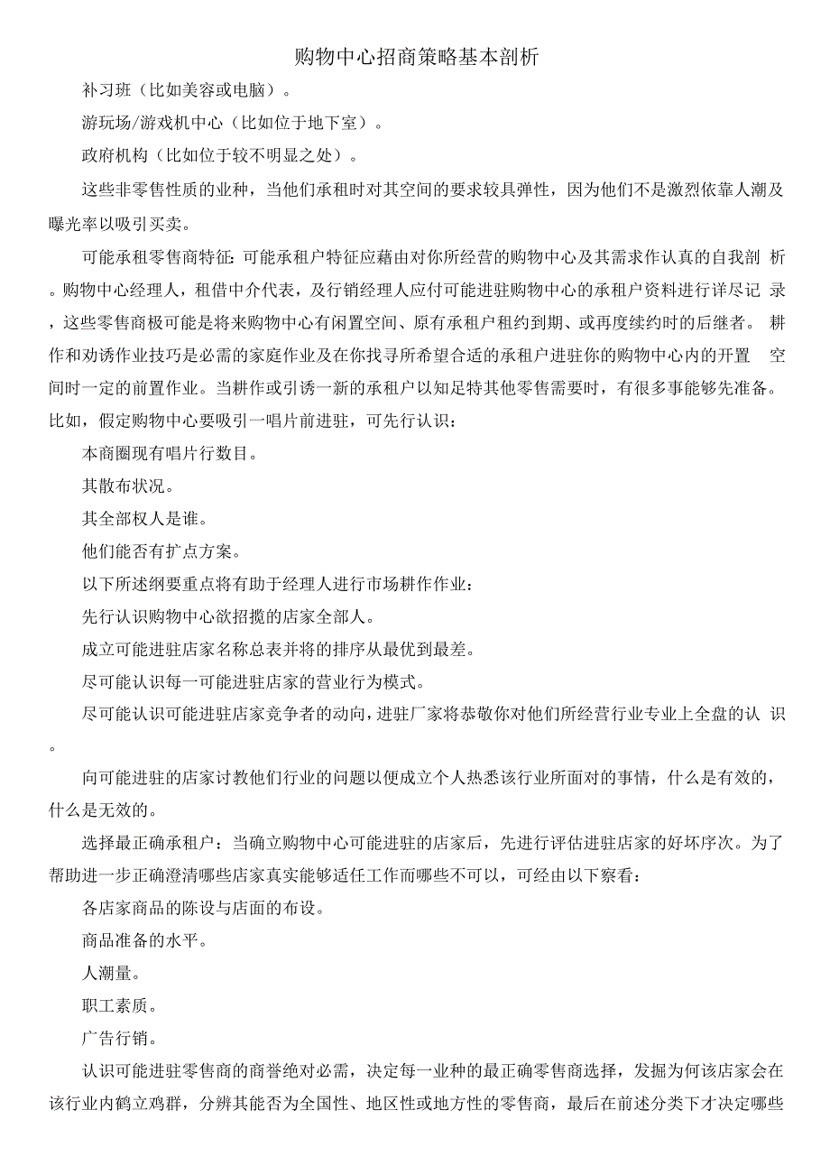 购物中心招商策略基本分析_第4页