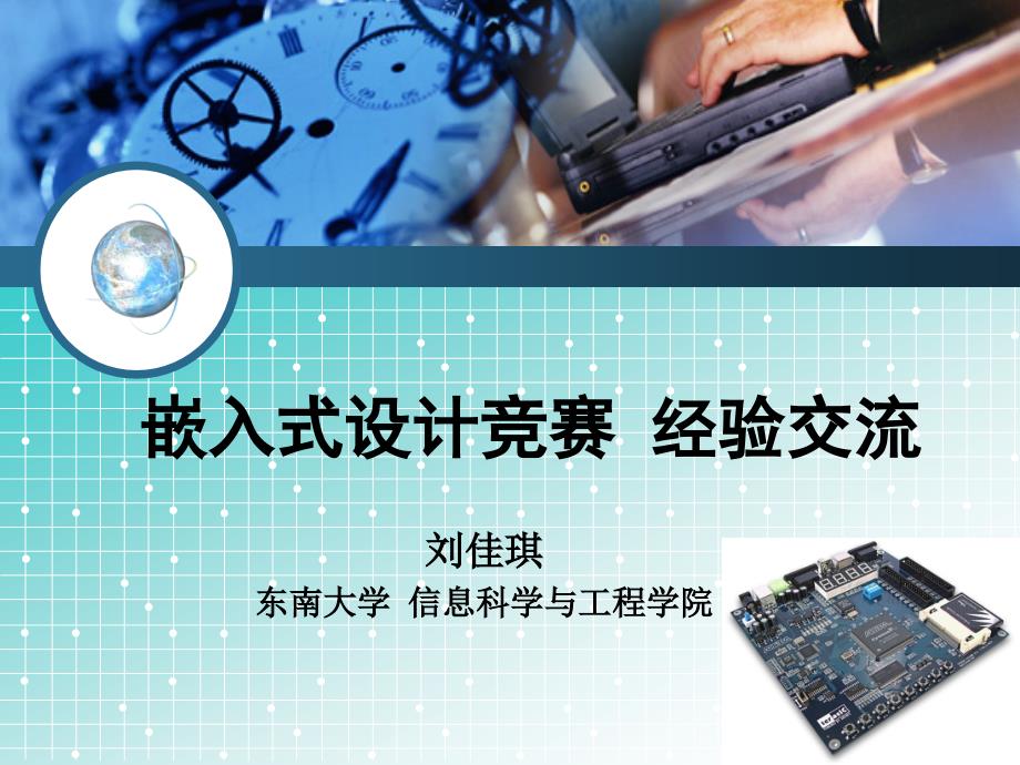 嵌入式设计方案竞赛经验交流_第1页