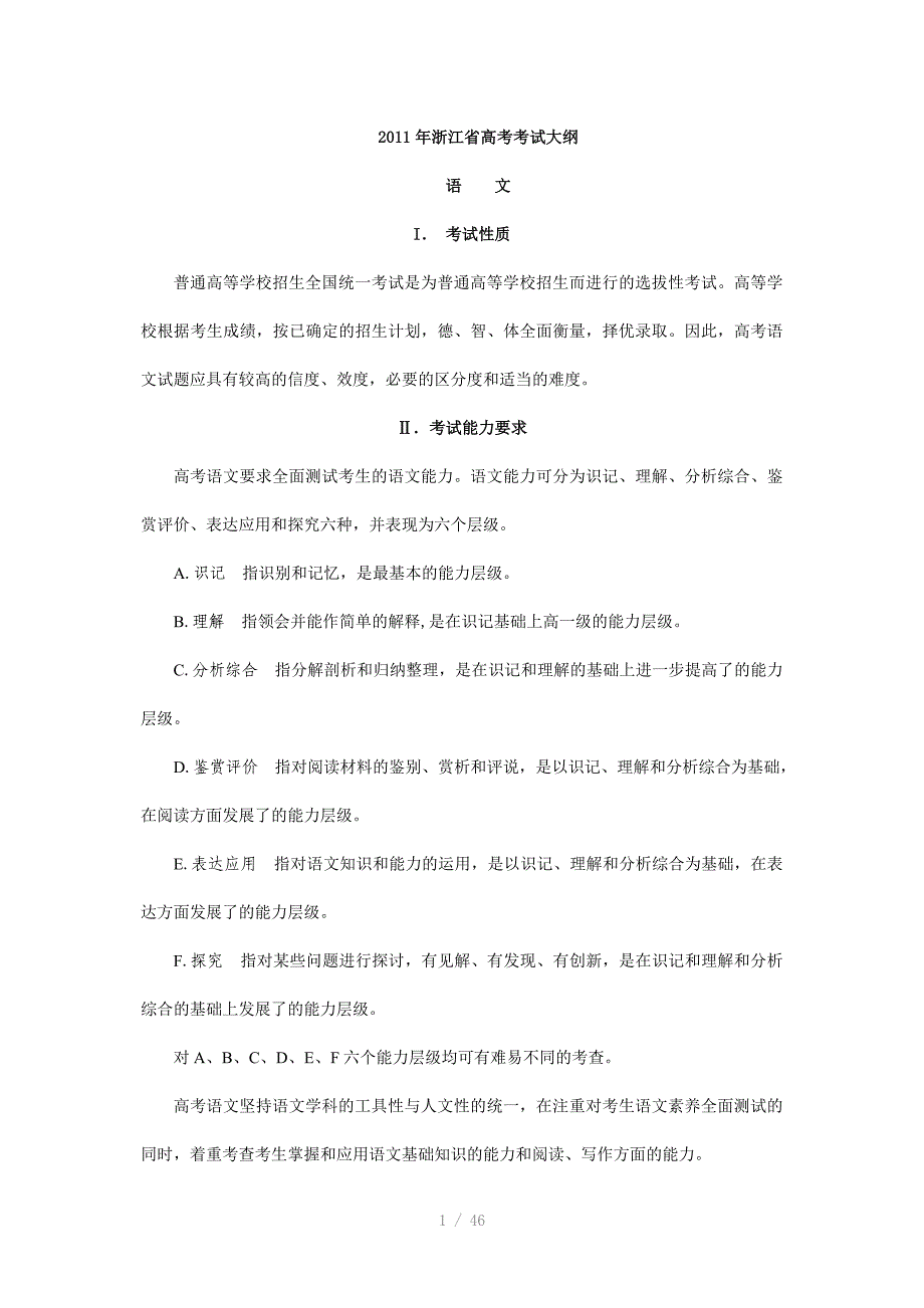 2011年浙江省高考考试大纲(语文)_第1页