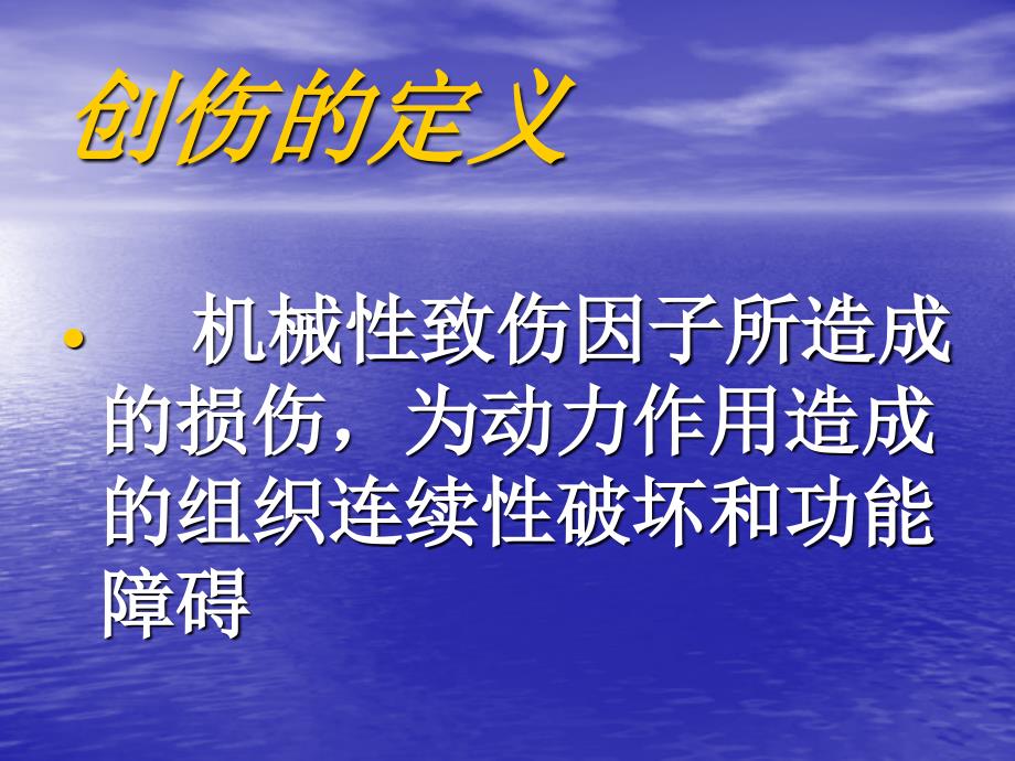 创伤与战 伤课件文档资料_第1页