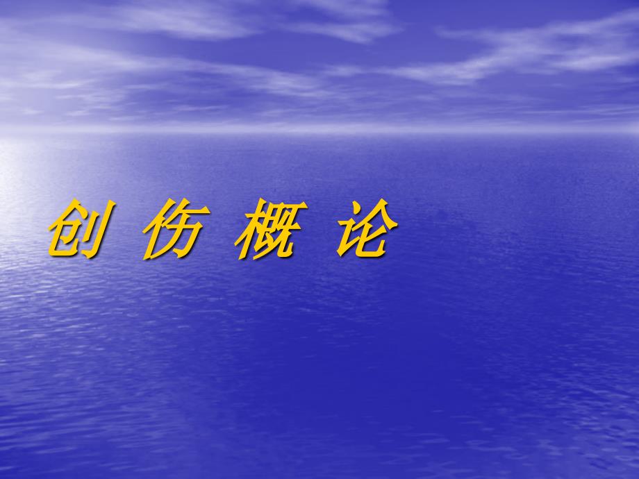 创伤与战 伤课件文档资料_第2页