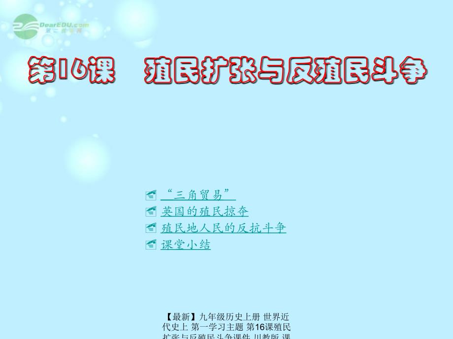 最新九年级历史上册世界近代史上第一学习主题第16课殖民扩张与反殖民斗争课件川教版课件_第1页