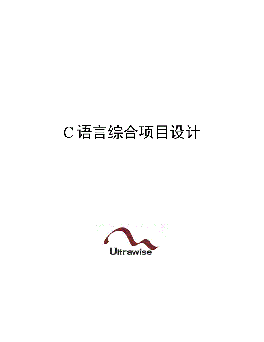 C语言综合项目设计_销售监控系统_第1页