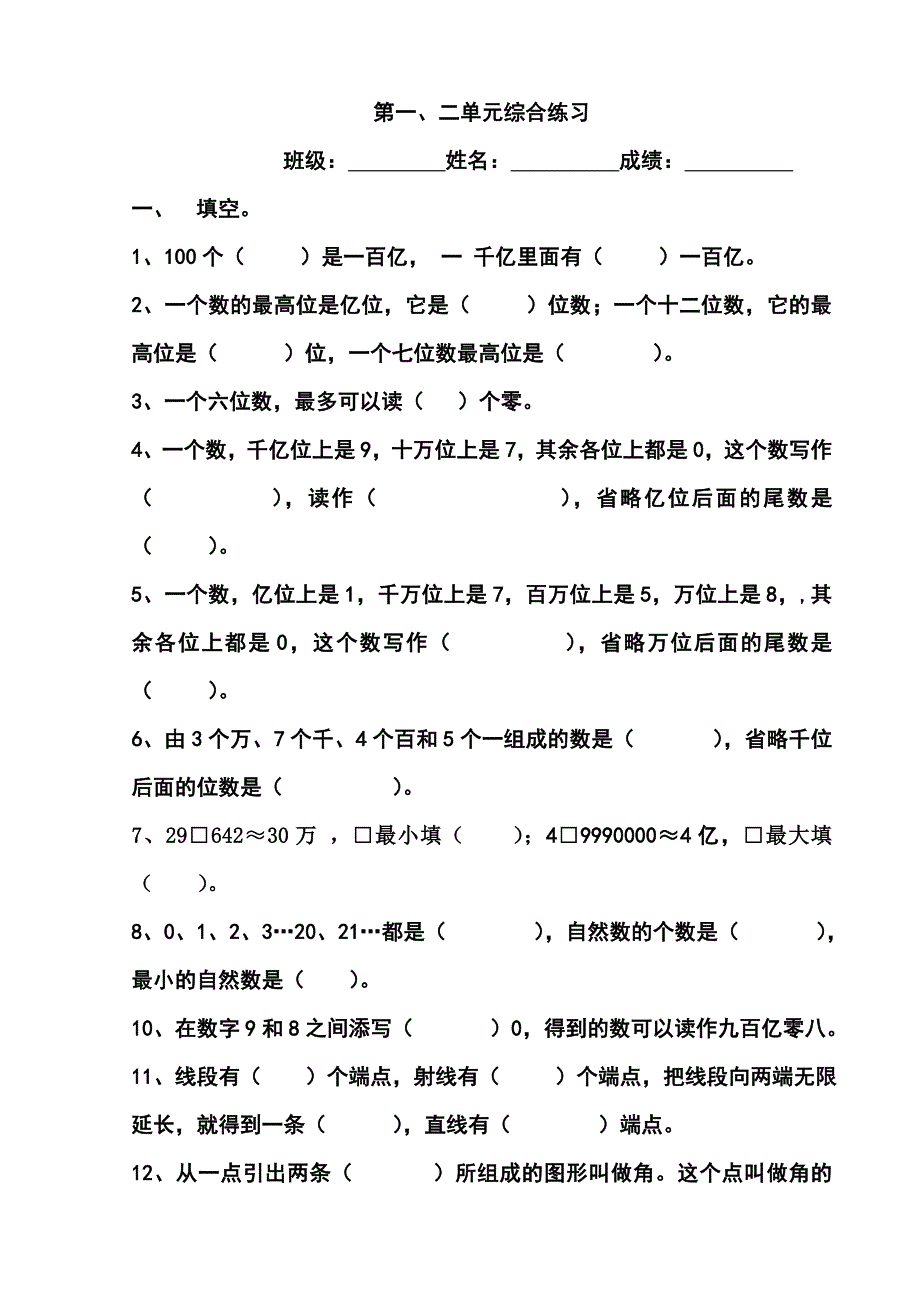 第一、二单元综合练习_第1页