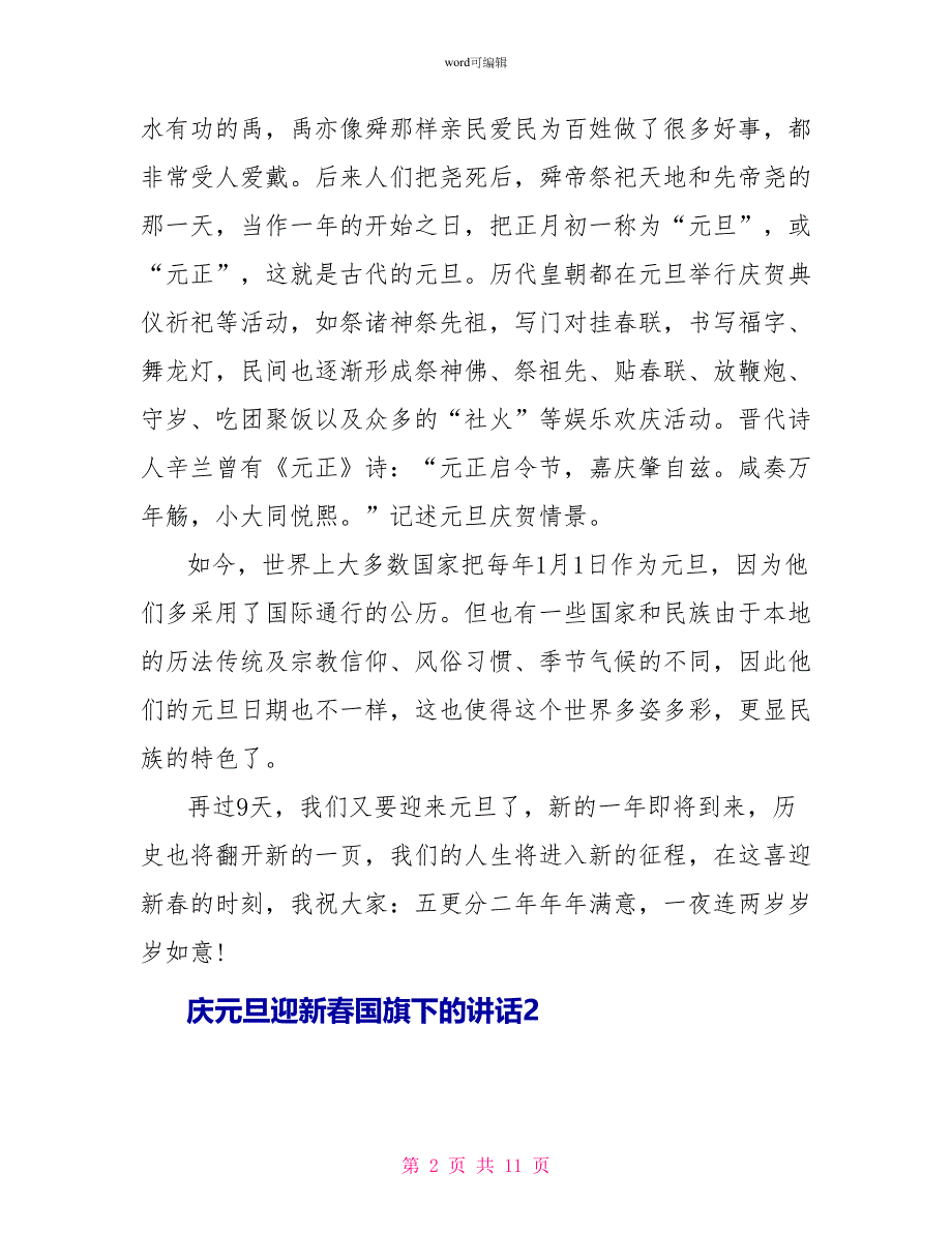 庆元旦迎新春国旗下的讲话_第2页