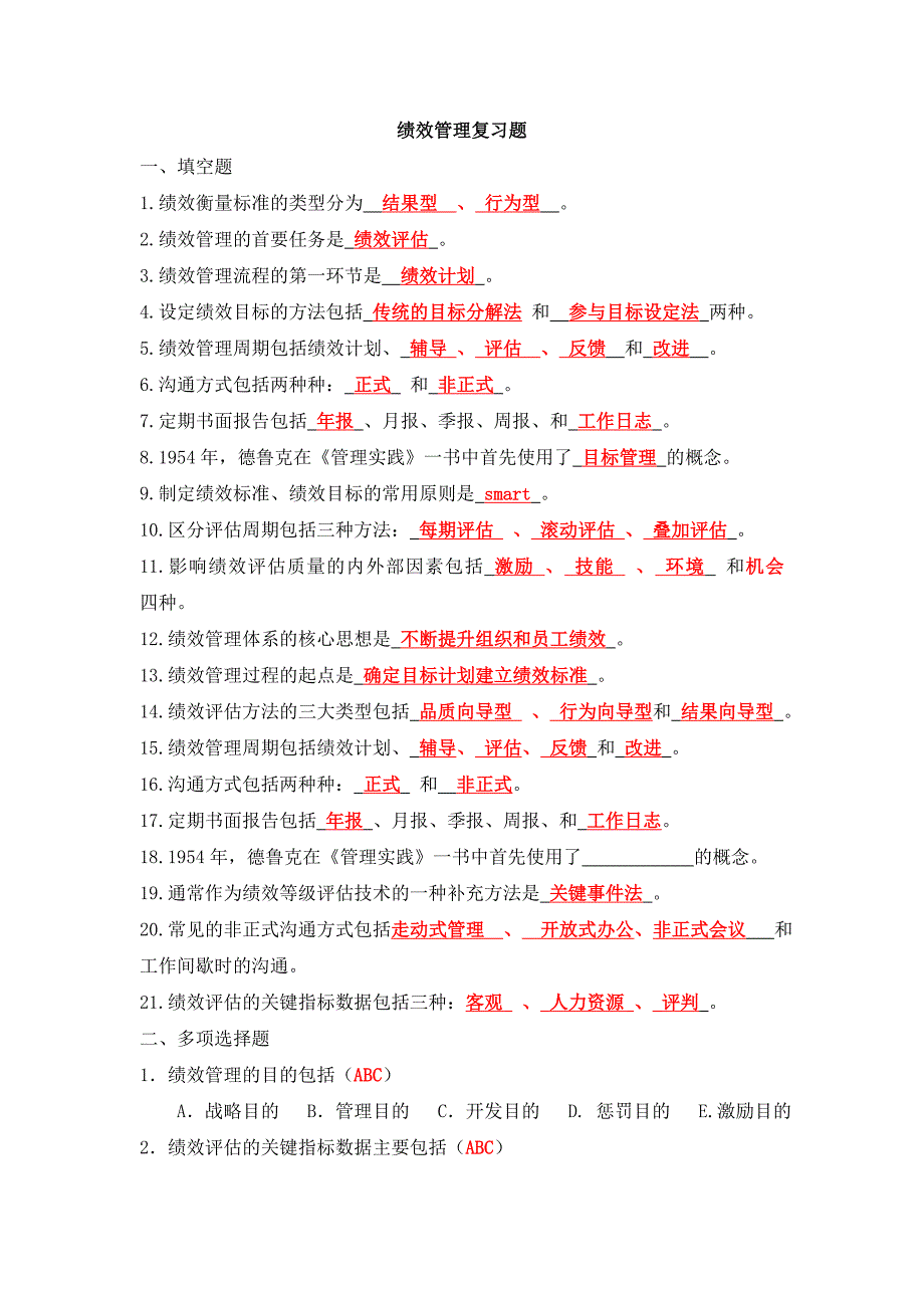 绩效管理试题及答案.doc_第1页