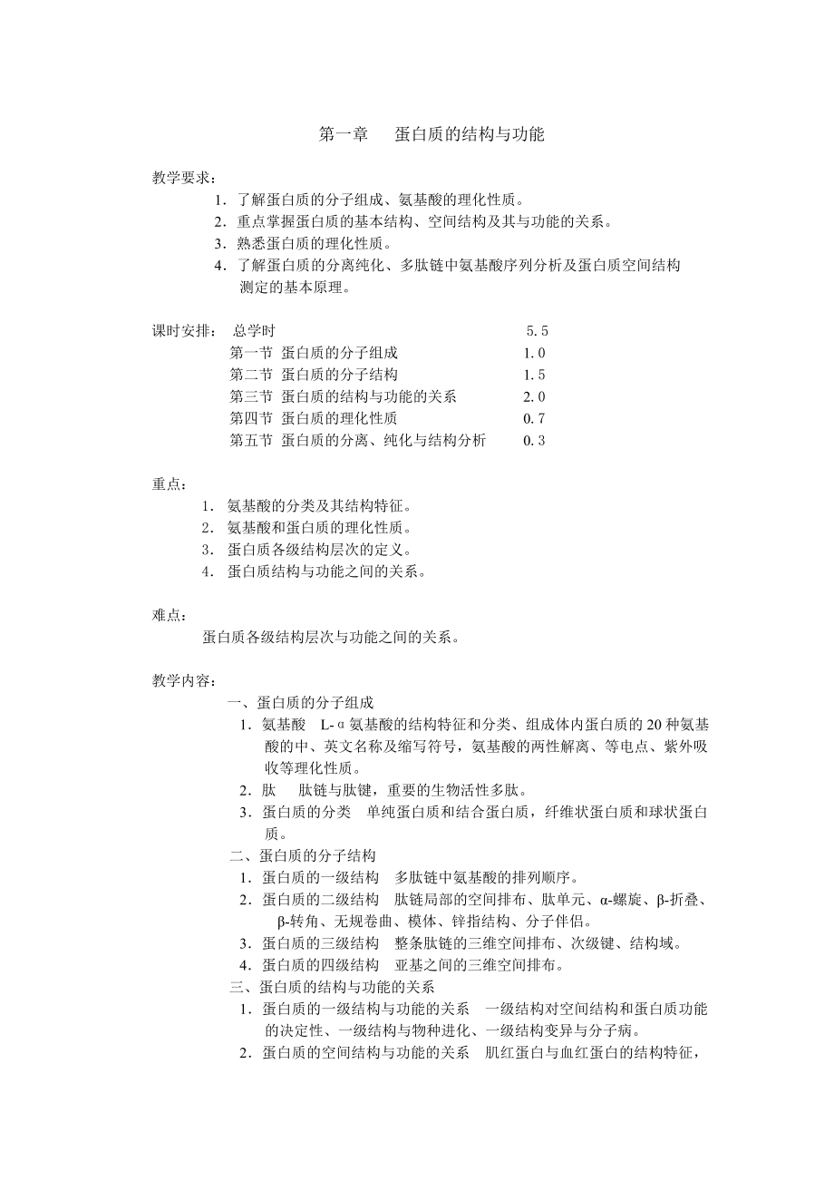 生物化学五年制教案.doc_第2页