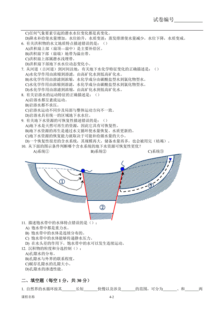 水文地质学基础试题.doc_第2页