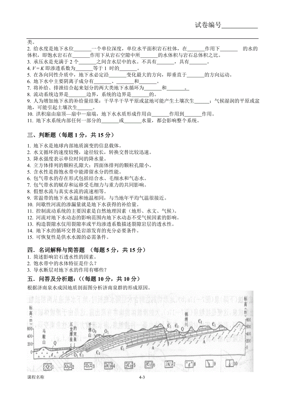 水文地质学基础试题.doc_第3页