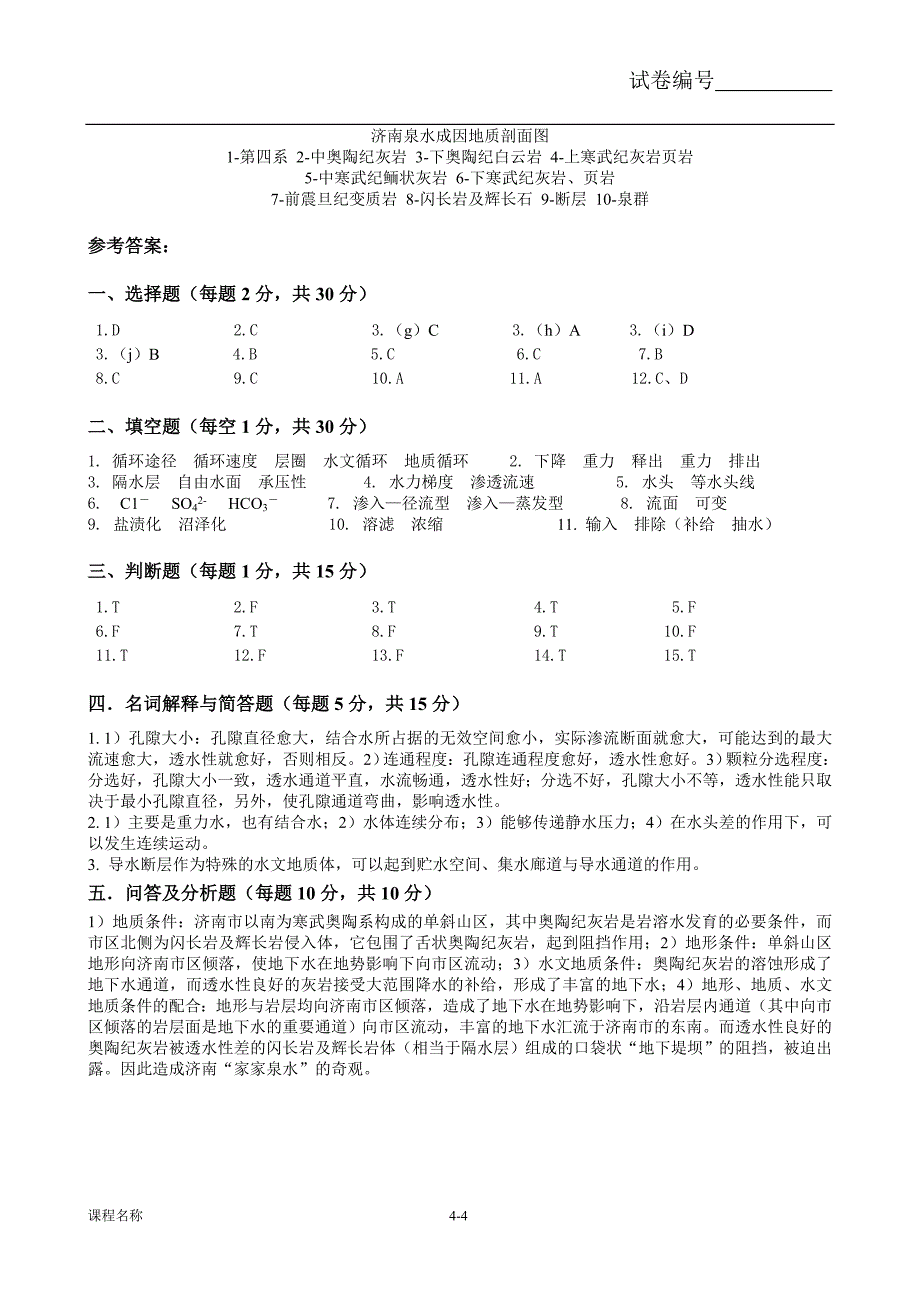 水文地质学基础试题.doc_第4页