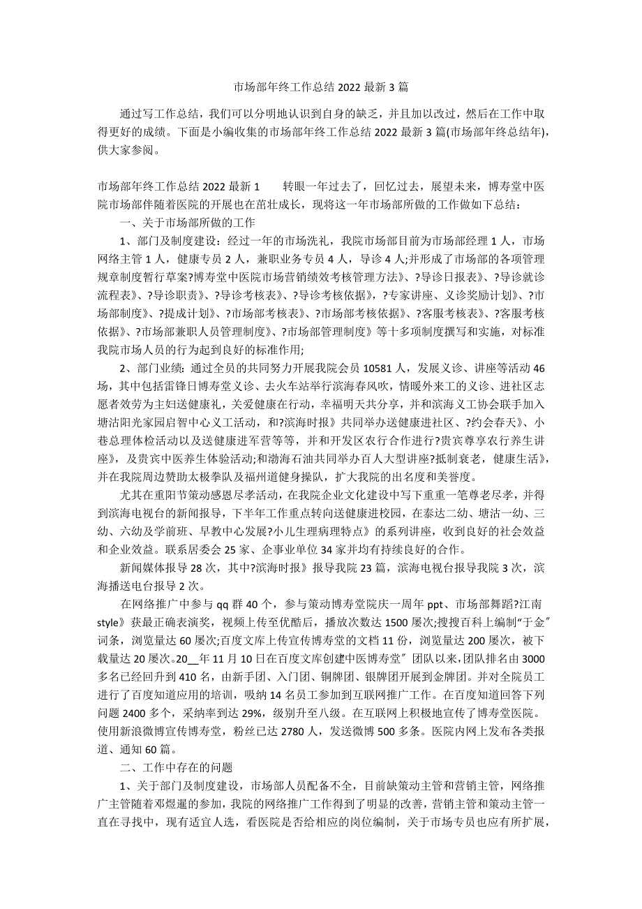 市场部年终工作总结2022最新3篇_第1页