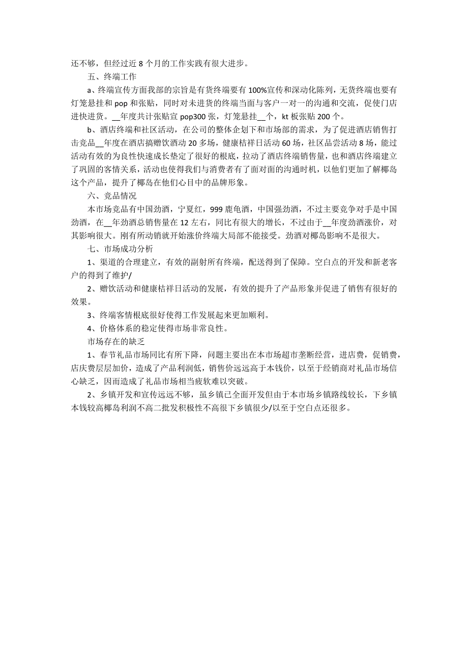 市场部年终工作总结2022最新3篇_第4页