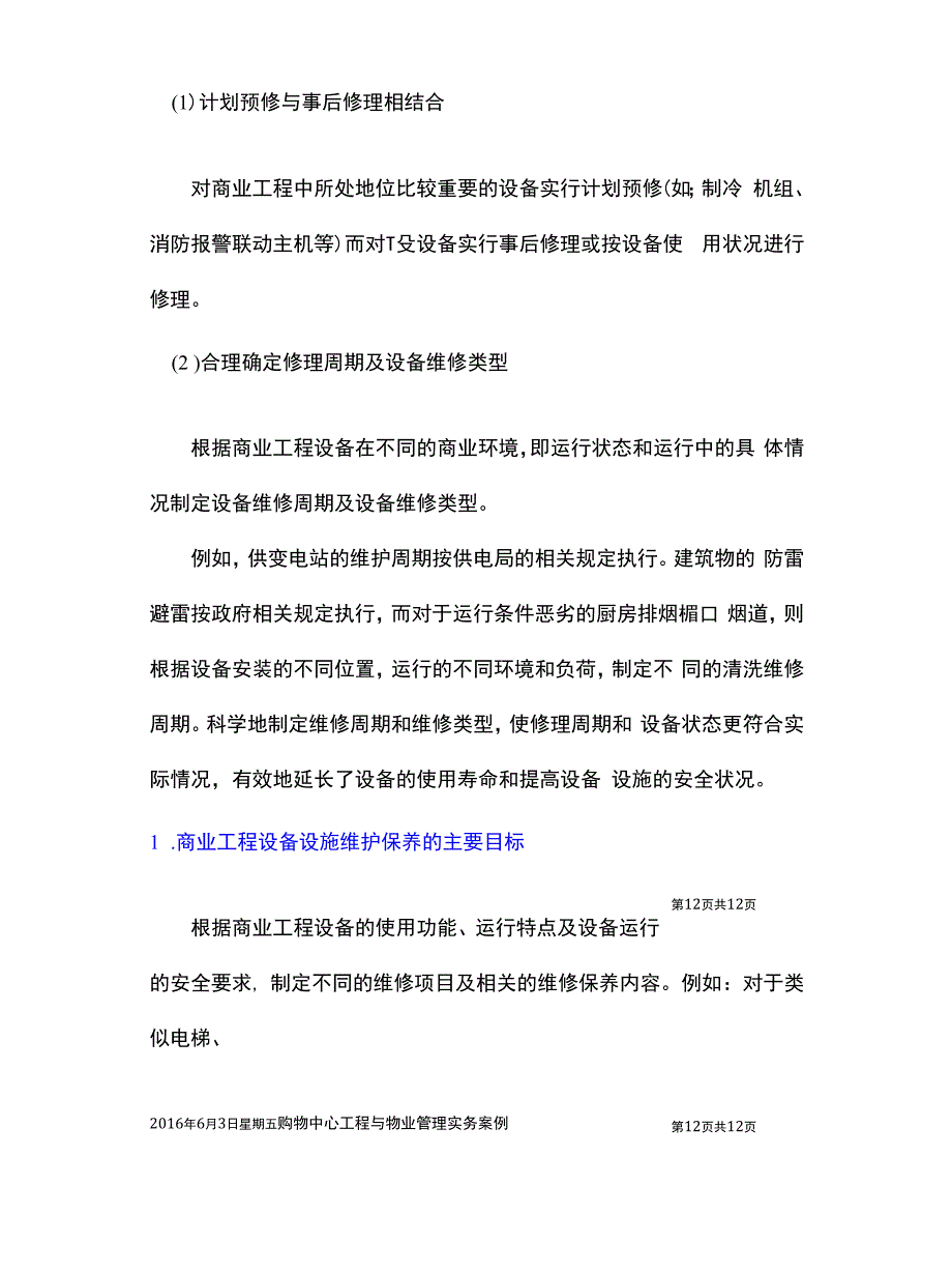 购物中心工程与物业管理实务案例.docx_第4页