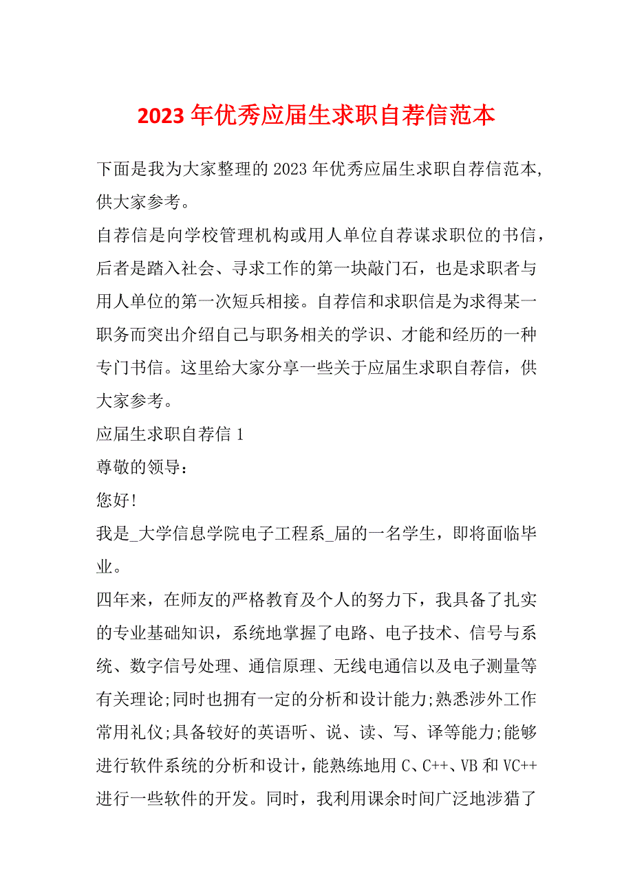 2023年优秀应届生求职自荐信范本_第1页