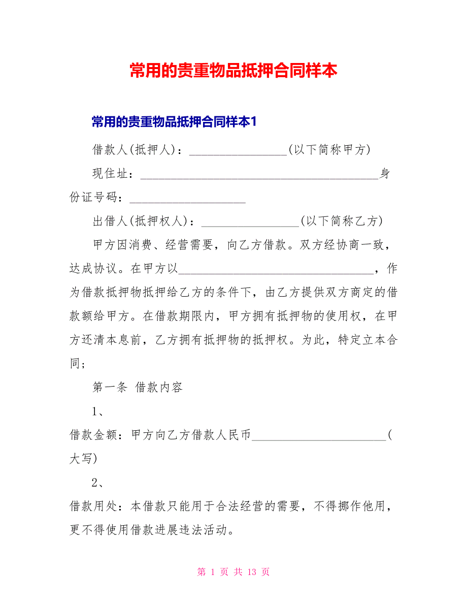 常用的贵重物品抵押合同样本_第1页