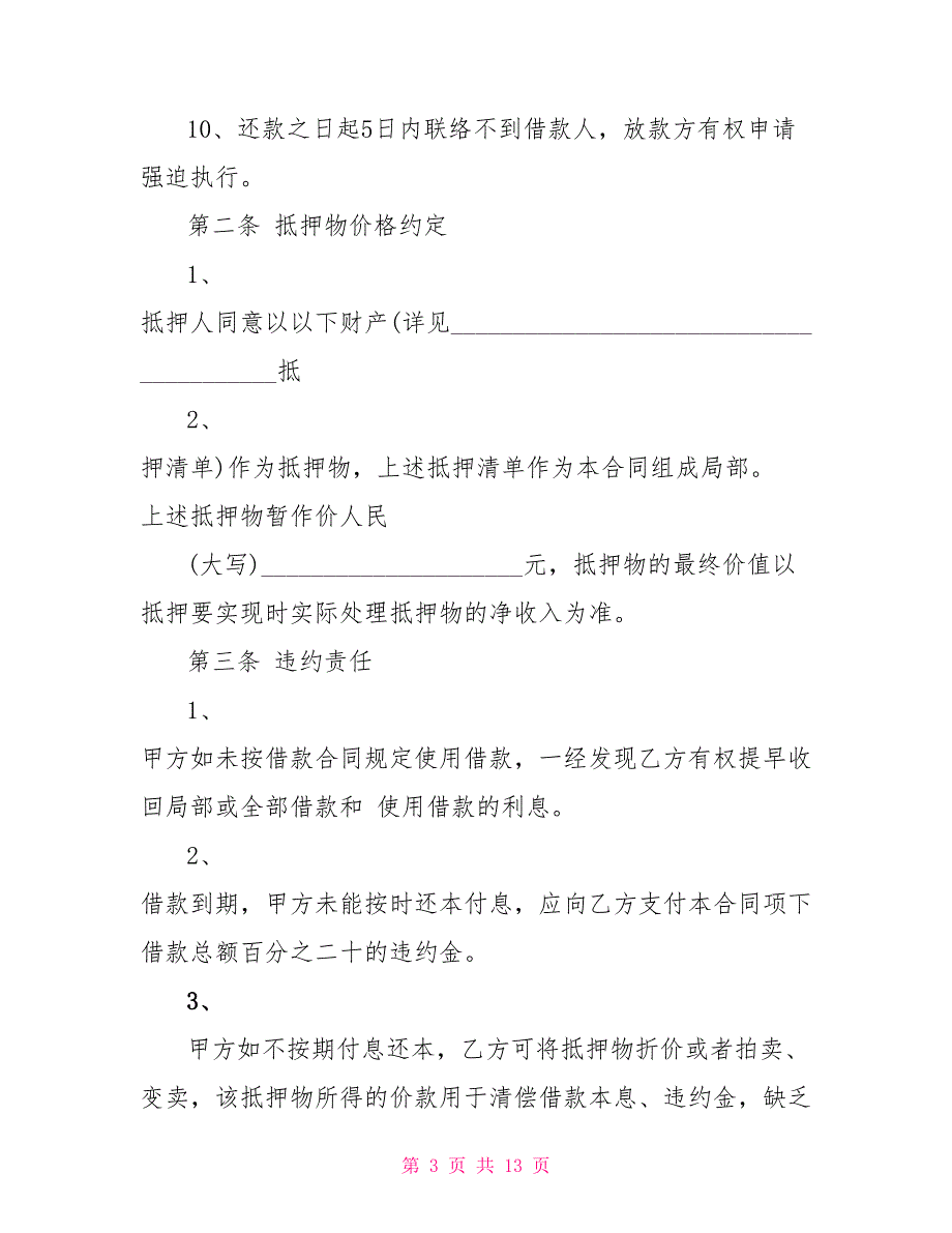 常用的贵重物品抵押合同样本_第3页