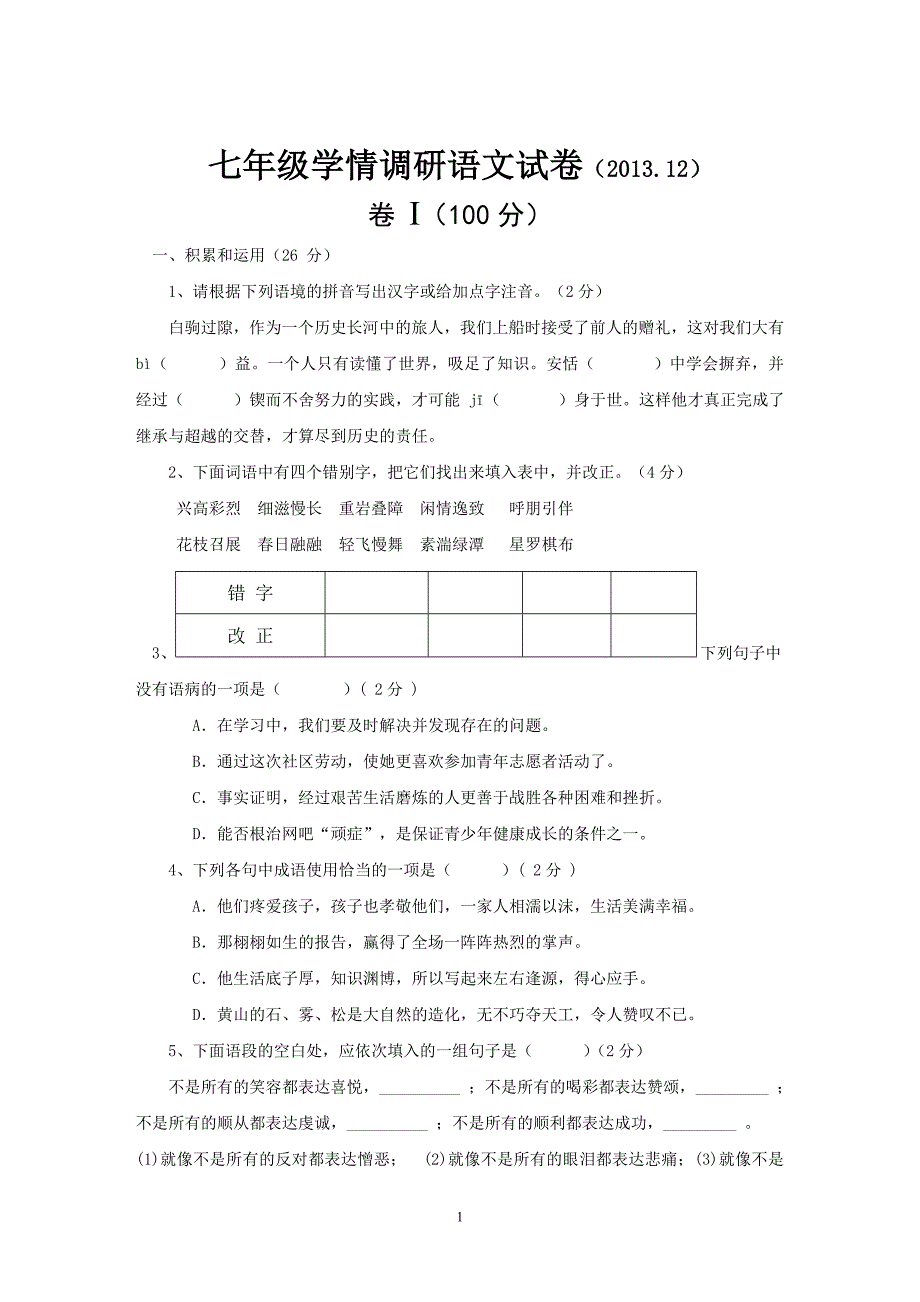 苏教版七年级语文学情调研试卷12月份_第1页