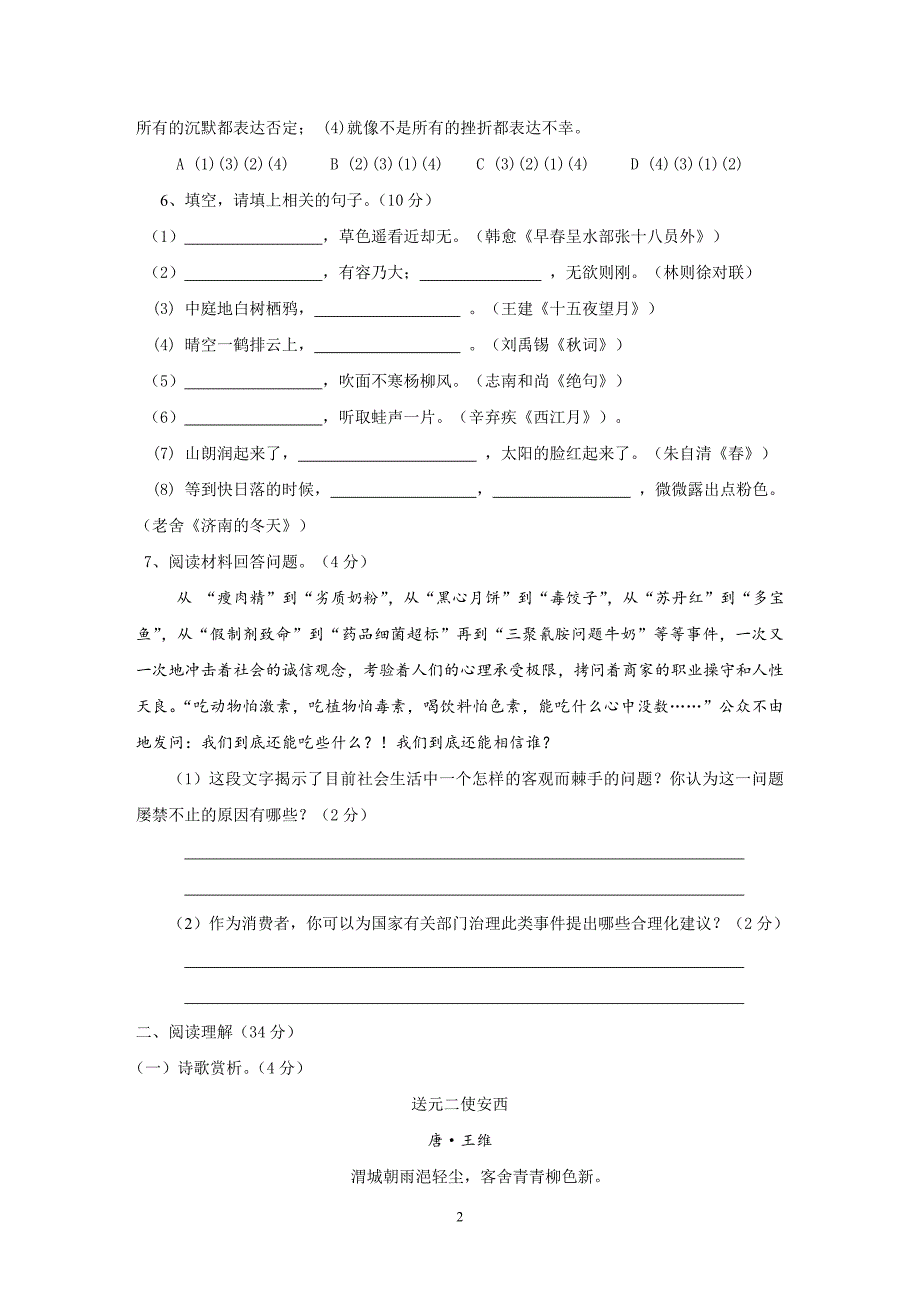 苏教版七年级语文学情调研试卷12月份_第2页