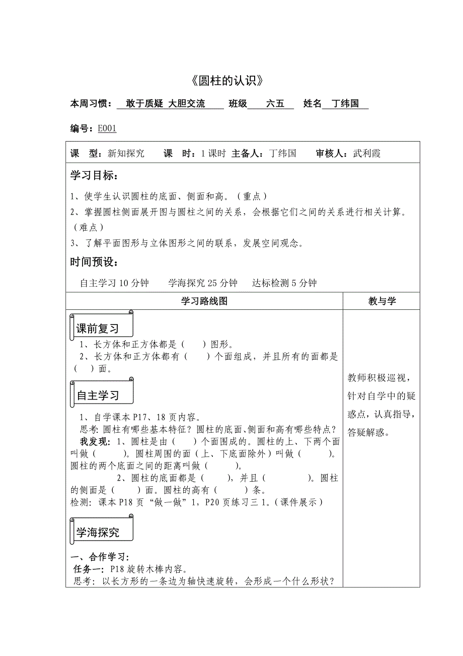 小学数学六年级《圆柱的认识》导学案_第1页