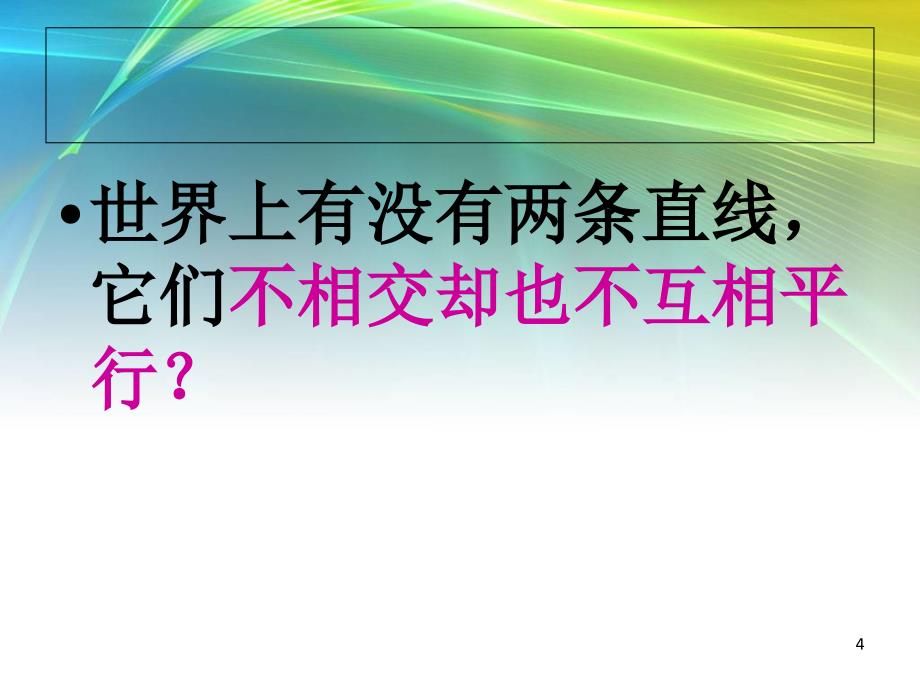 平行与垂直认识平行_第4页