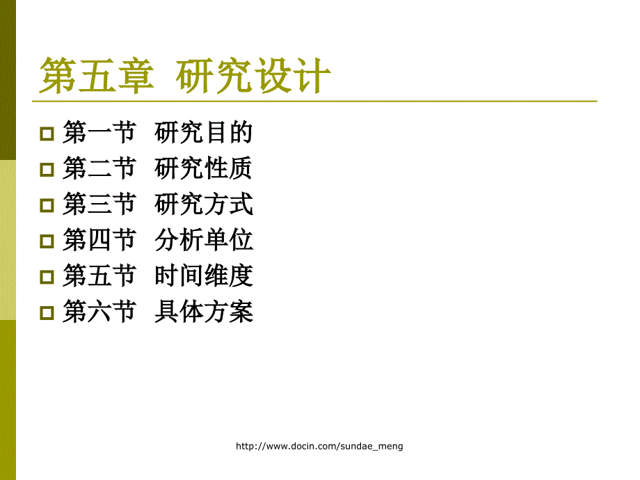 【大学课件】研究设计_第1页