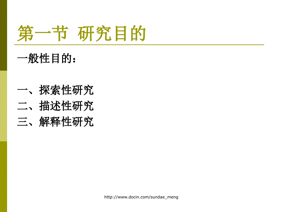 【大学课件】研究设计_第3页