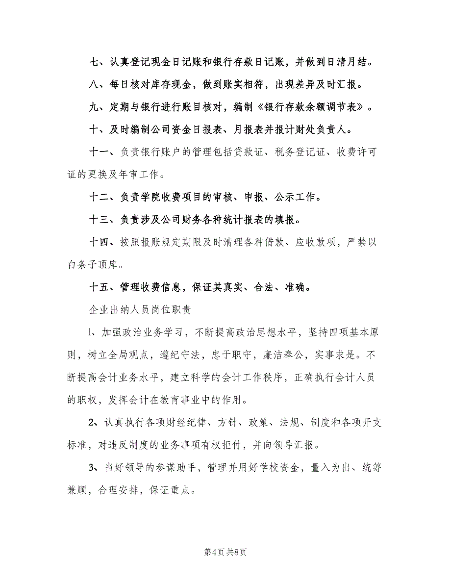 财务出纳岗位职责常用版（五篇）.doc_第4页