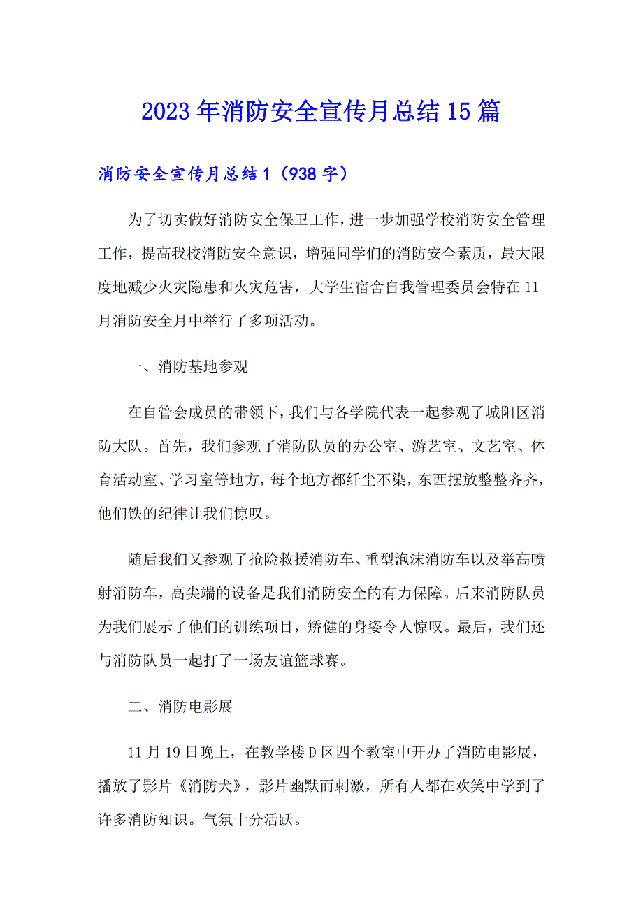 2023年消防安全宣传月总结15篇_第1页