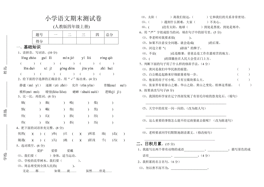 人教版四年级语文上册期末检测试题.doc_第1页