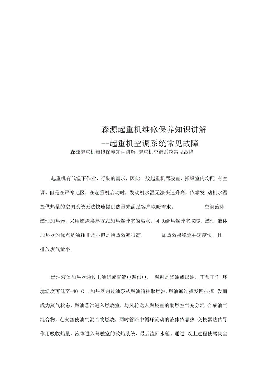 森源起重机维修保养知识讲解--起重机空调系统常见故障_第1页