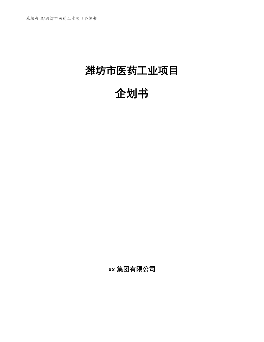 潍坊市医药工业项目企划书_模板范文_第1页