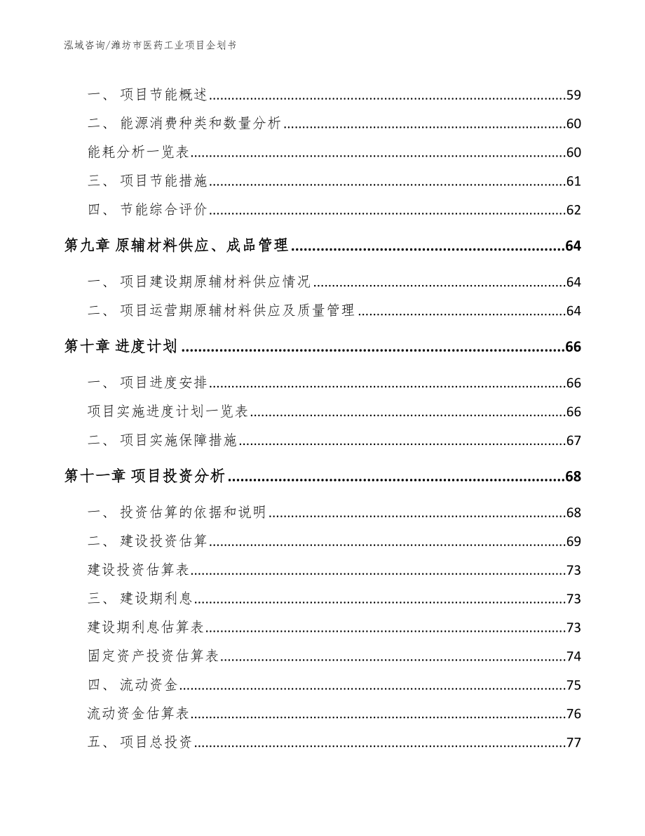 潍坊市医药工业项目企划书_模板范文_第4页