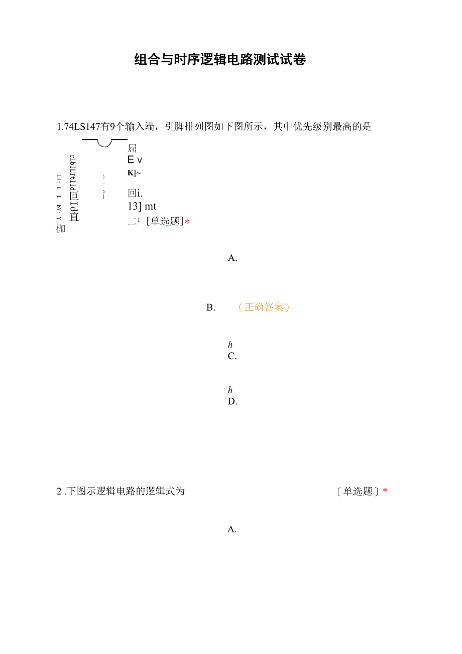 组合与时序逻辑电路测试试卷_第1页