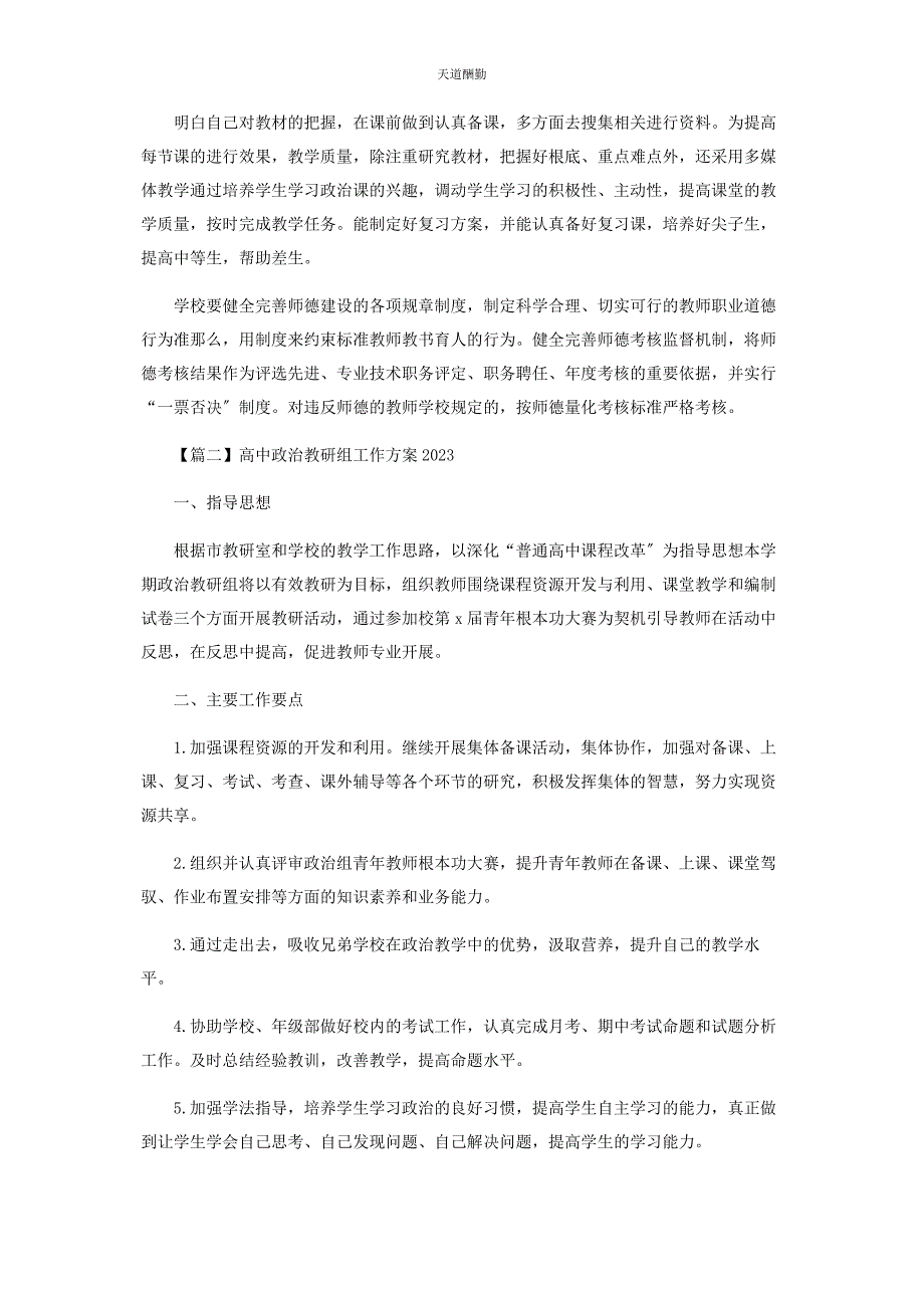 2023年高中政治教研组工作计划范文.docx_第2页