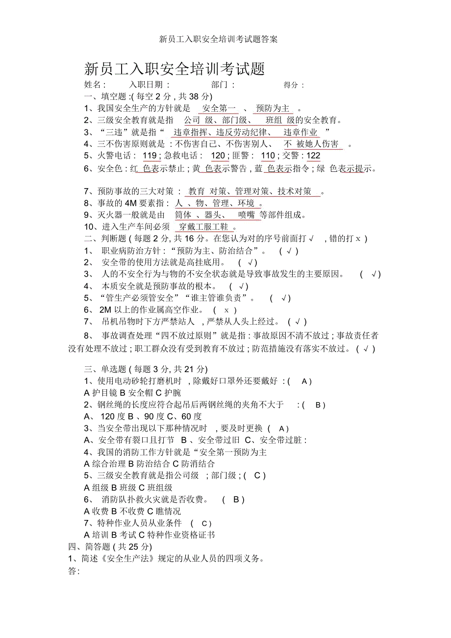 新员工入职安全培训考试题答案_第1页