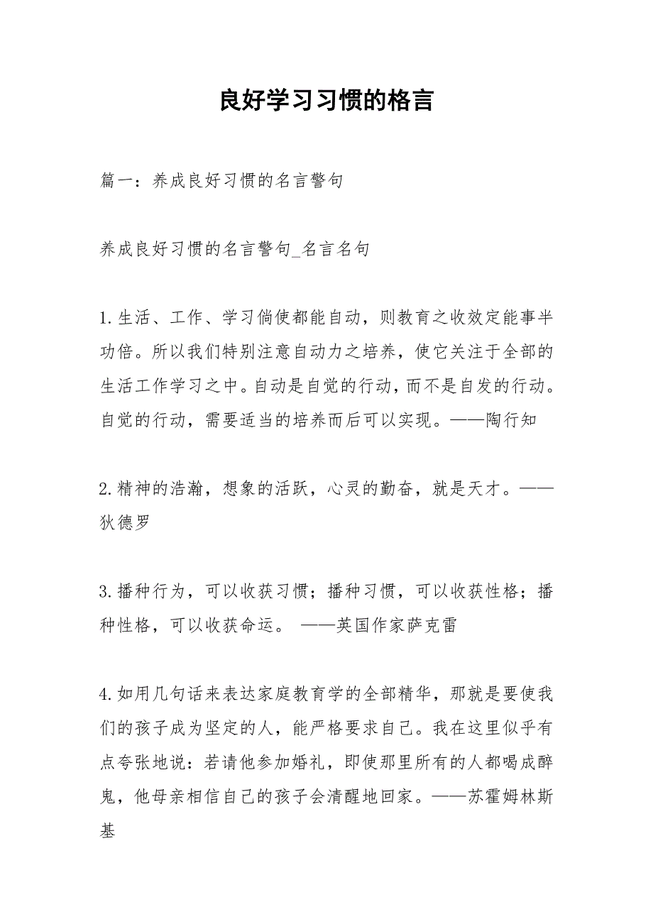 良好学习习惯的格言.docx_第1页