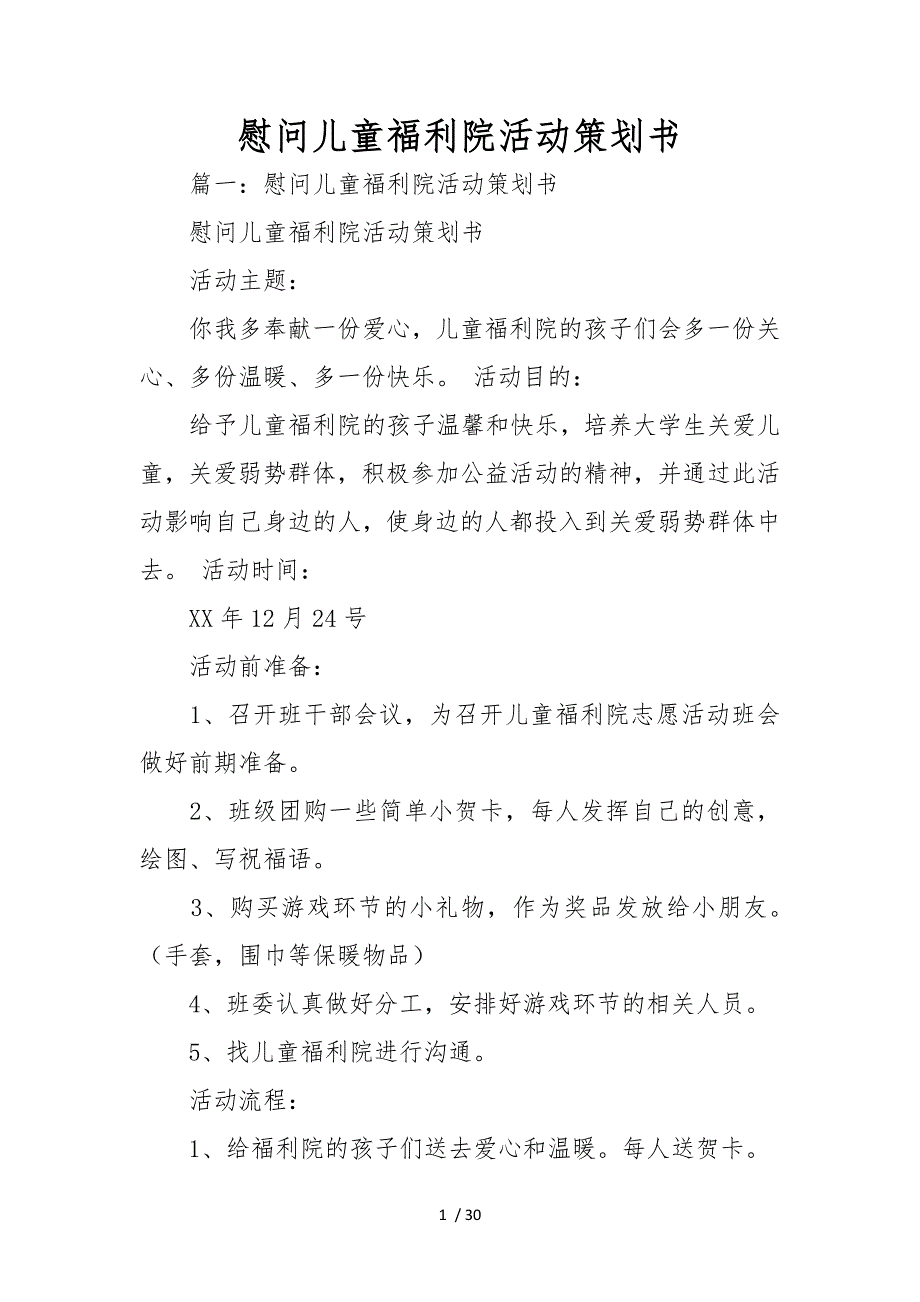 慰问儿童福利院活动项目策划书_第1页