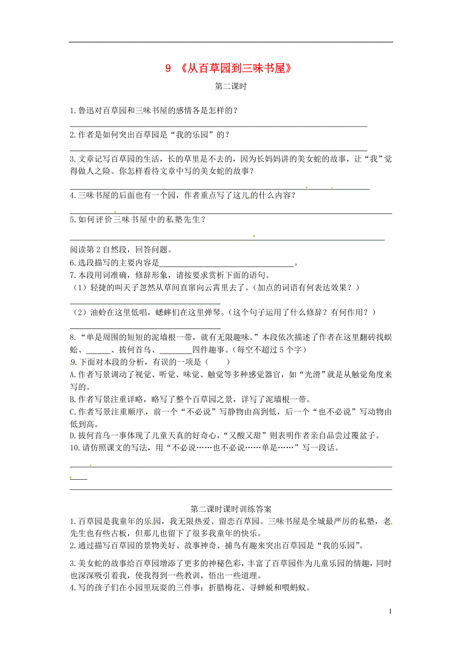 七年级语文上册第三单元9从百草园到三味书屋第2课时课时练习新人教版0730139_第1页