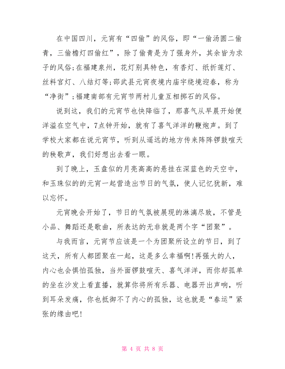 难忘的元宵作文600字.doc_第4页